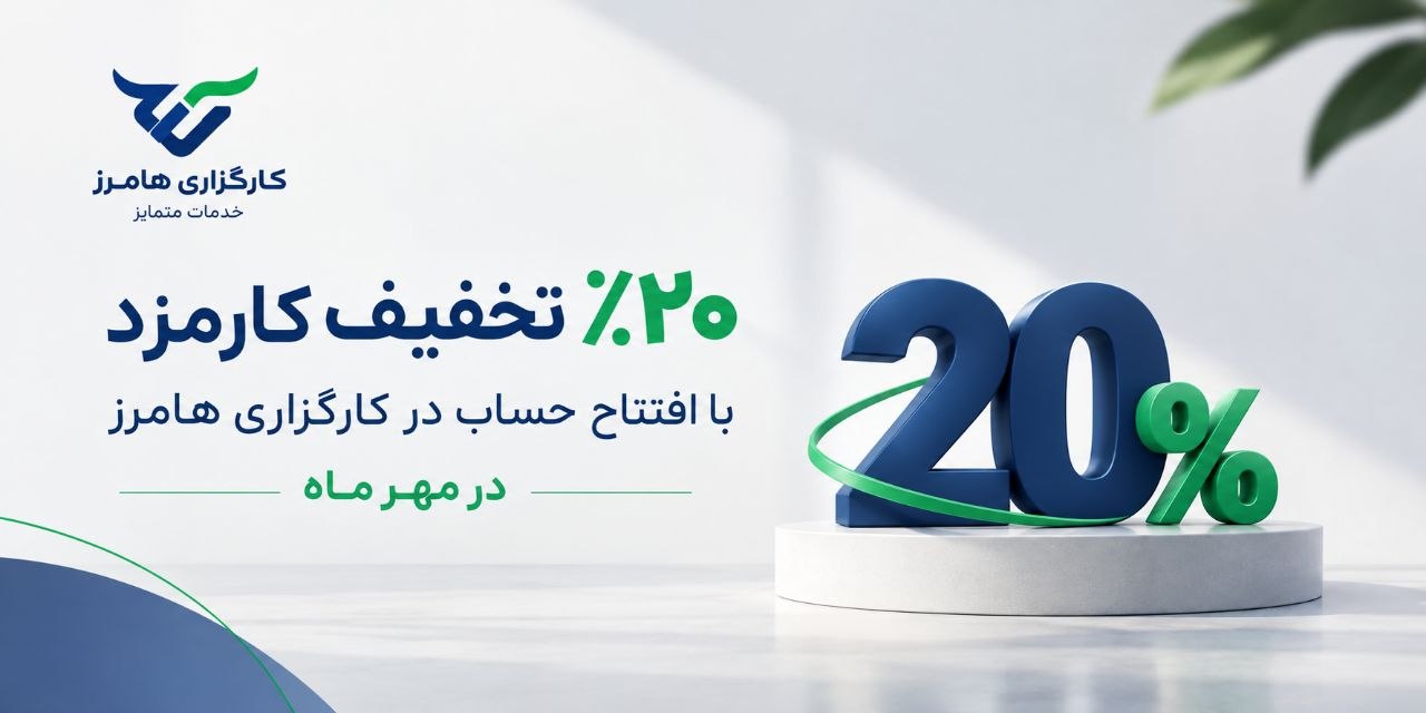 20 درصد تخفیف کارمزد
